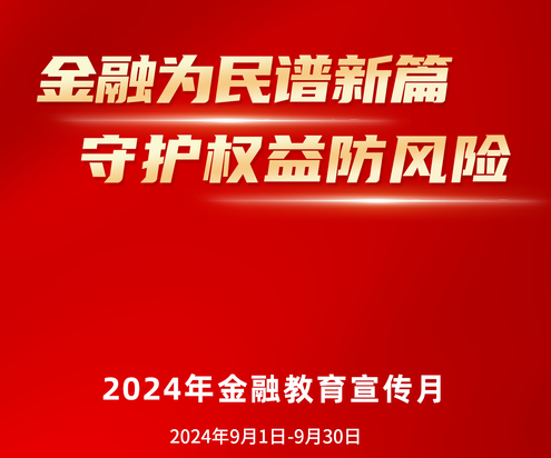 【分享】 保障权益防风险--2024年“金融教育宣传月”活动