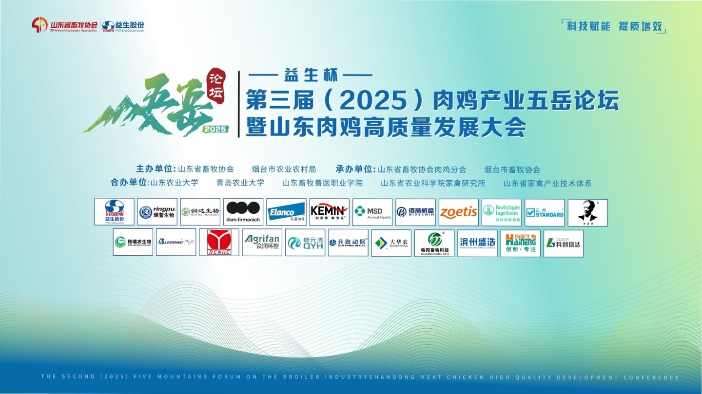 【会议】人生就是博杯-第三届（2025）肉鸡产业五岳论坛暨山东肉鸡高质量发展大会成功进行